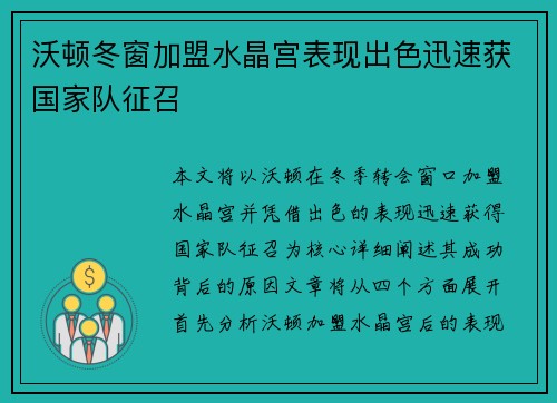 沃顿冬窗加盟水晶宫表现出色迅速获国家队征召 沃顿冬窗加盟水晶宫表现出色迅速获国家队征召