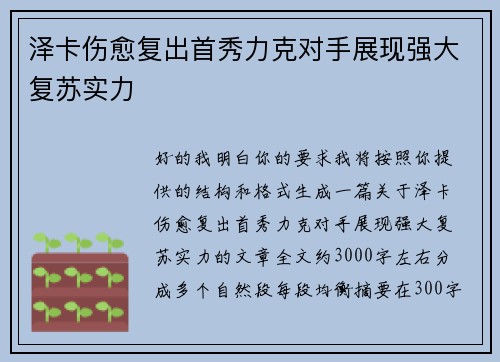 泽卡伤愈复出首秀力克对手展现强大复苏实力 泽卡伤愈复出首秀力克对手展现强大复苏实力