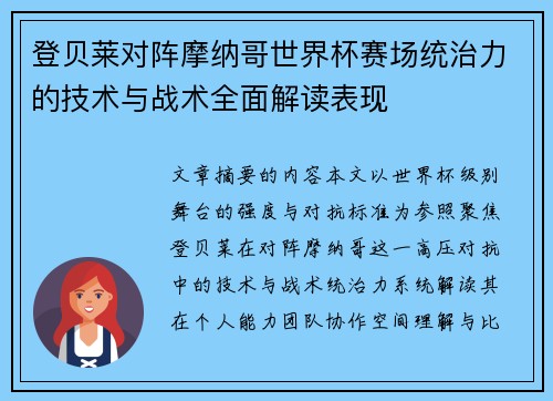 登贝莱对阵摩纳哥世界杯赛场统治力的技术与战术全面解读表现