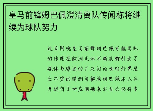 皇马前锋姆巴佩澄清离队传闻称将继续为球队努力