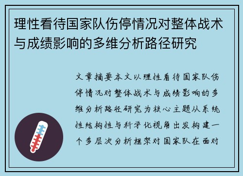 理性看待国家队伤停情况对整体战术与成绩影响的多维分析路径研究