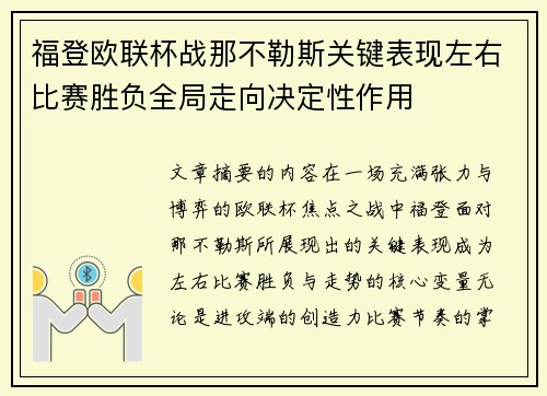 福登欧联杯战那不勒斯关键表现左右比赛胜负全局走向决定性作用