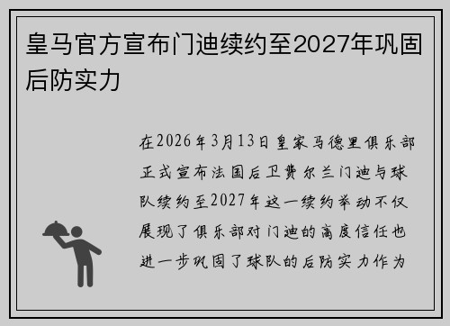 皇马官方宣布门迪续约至2027年巩固后防实力 皇马官方宣布门迪续约至2027年巩固后防实力
