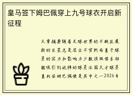 皇马签下姆巴佩穿上九号球衣开启新征程