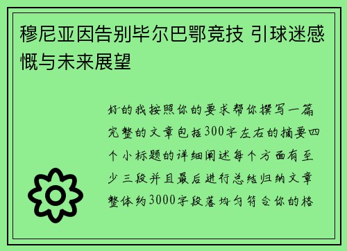 穆尼亚因告别毕尔巴鄂竞技 引球迷感慨与未来展望 穆尼亚因告别毕尔巴鄂竞技 引球迷感慨与未来展望