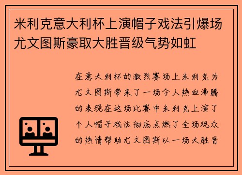 米利克意大利杯上演帽子戏法引爆场尤文图斯豪取大胜晋级气势如虹